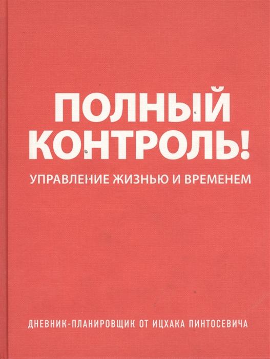 

Дневник-планировщик Полный контроль