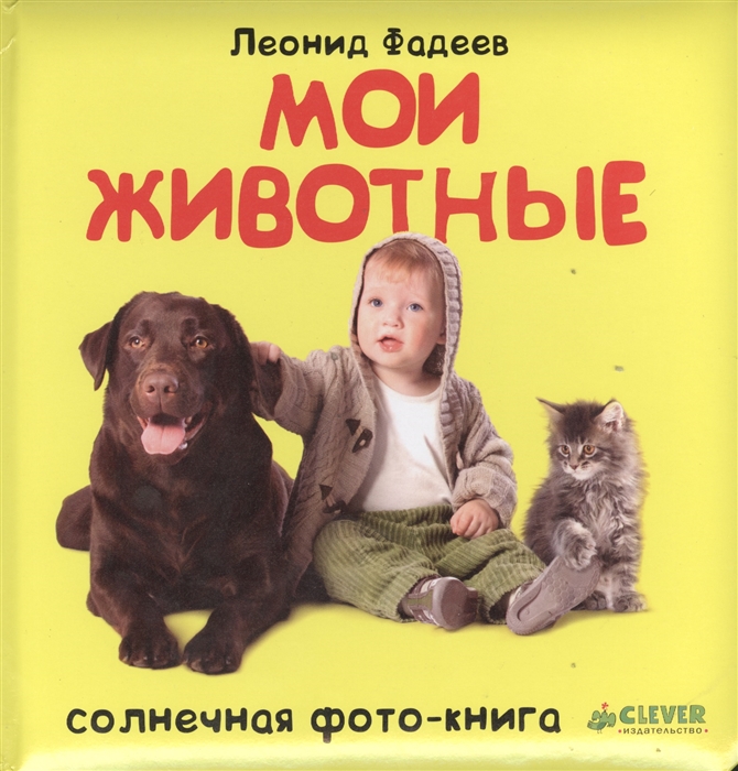 

Мои животные. Фото-книга