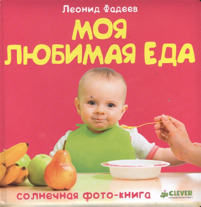 

Моя любимая еда Фото-книга