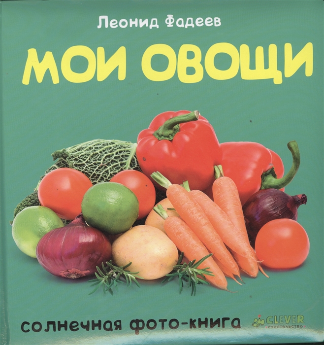 

Мои овощи Фото-книга