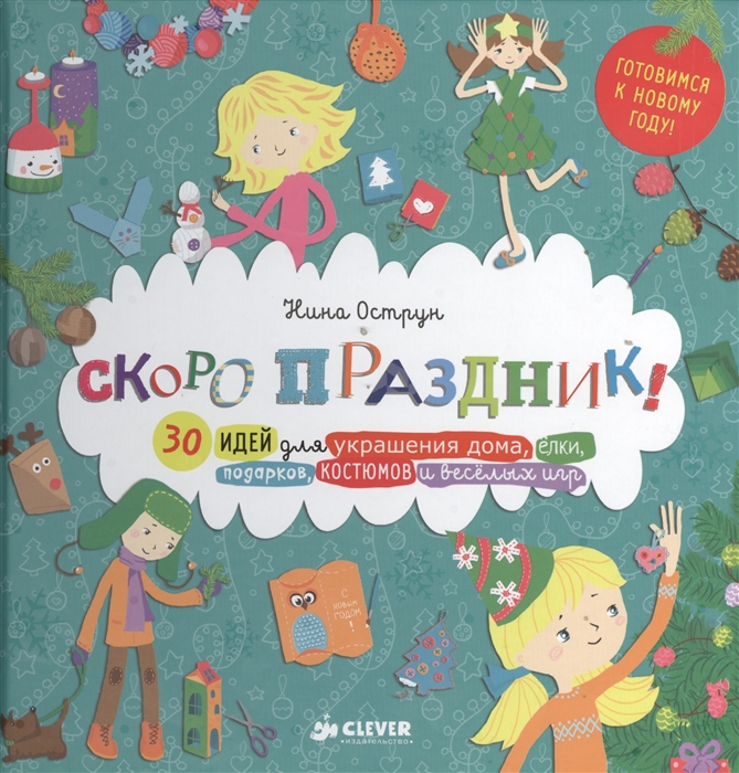 

Скоро праздник 30 идей для украшения дома елки подарков костюмов и веселых игр