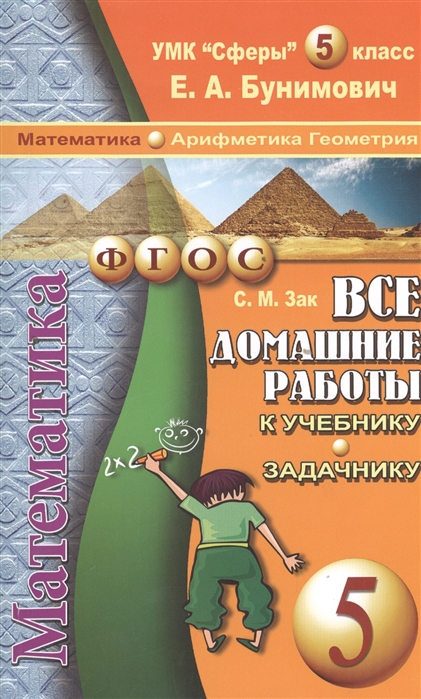 

Все домашние работы к УМК Сферы Е А Бунимовича Математика 5 класс арифметика геометрия учебнику и задачнику