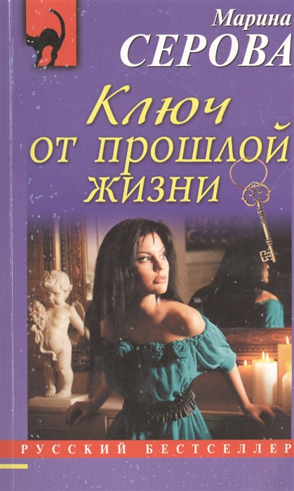 

Ключ от прошлой жизни