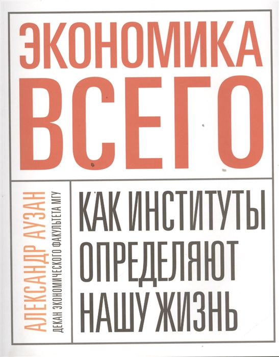 

Экономика всего Как институты определяют нашу жизнь