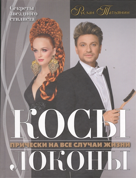 

Косы Локоны Прически на все случаи жизни