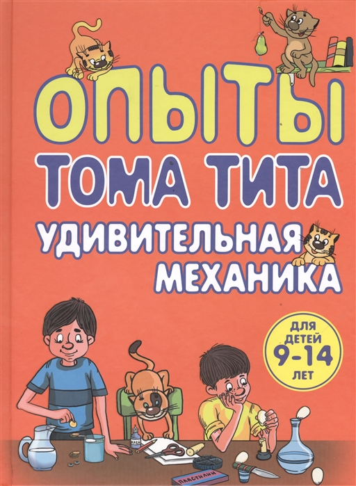 

Опыты Тома Тита Удивительная механика