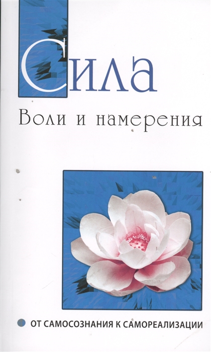 

Сила воли и намерения От самосознания к самореализации Беседы Бхагавана Шри Сатия Саи Бабы в течении 1999г