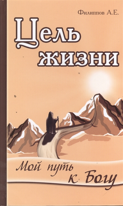 

Цель жизни Мой путь к Богу