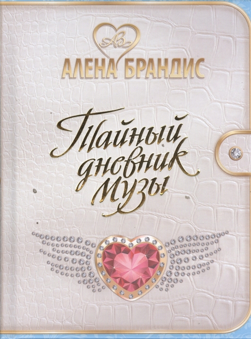 

Тайный дневник Музы