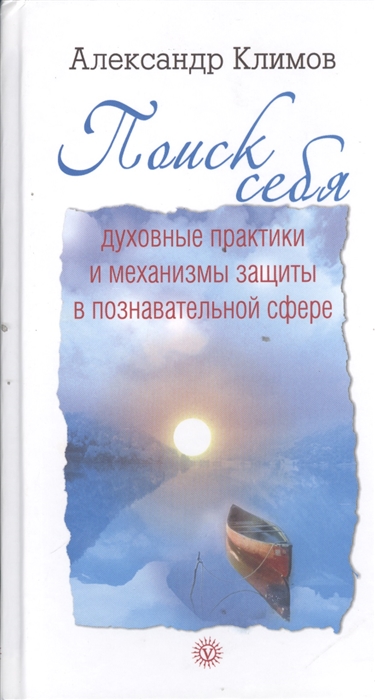 

Поиск себя Духовные практики и механизмы защиты в познавательной сфере