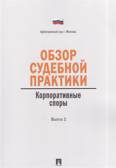 

Обзор судебной практики Корпоративные споры Выпуск 1