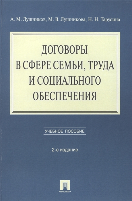 Лушников А., Лушникова М., Тарусина Н. - Договоры в сфере семьи труда и социального обеспечения Учебное пособие