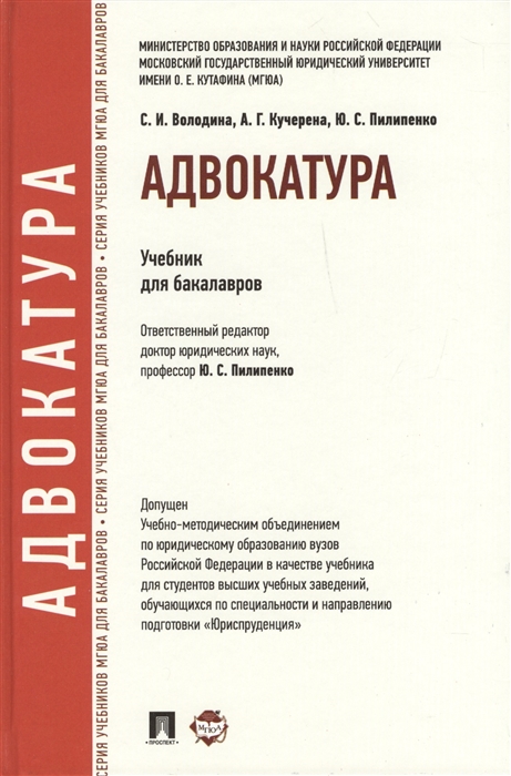

Адвокатура Учебник для бакалавров