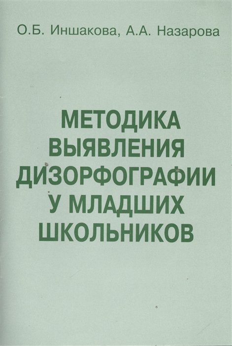 

Методика выявления дизорфографии у младших школьников