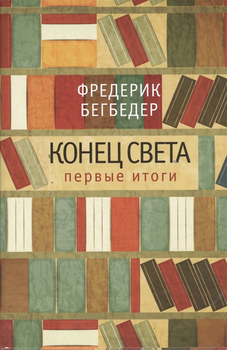 

Конец света Первые итоги Эссе