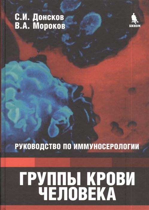 

Группы крови человека Руководство по иммуносерологии