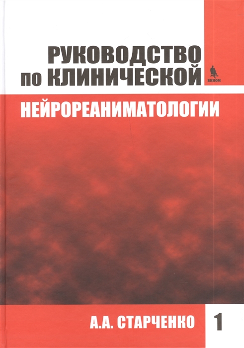 

Руководство по клинической нейрореаниматологии Книга I комплект из 2 книг