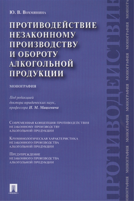 

Противодействие незаконному производству и обороту алкогольной продукции Монография