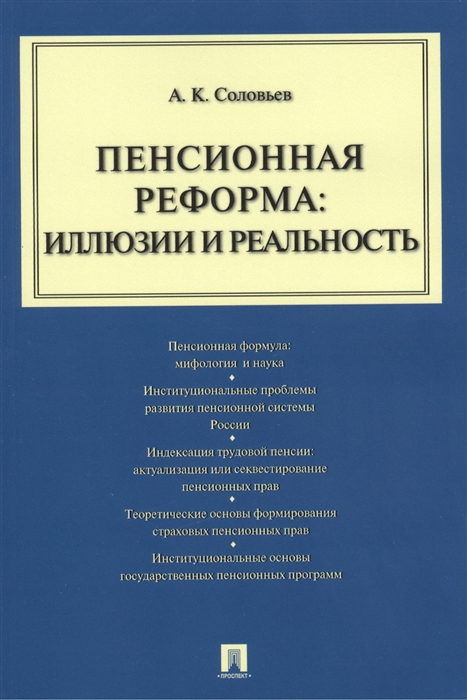 

Пенсионная реформа иллюзии и реальность Учебное пособие
