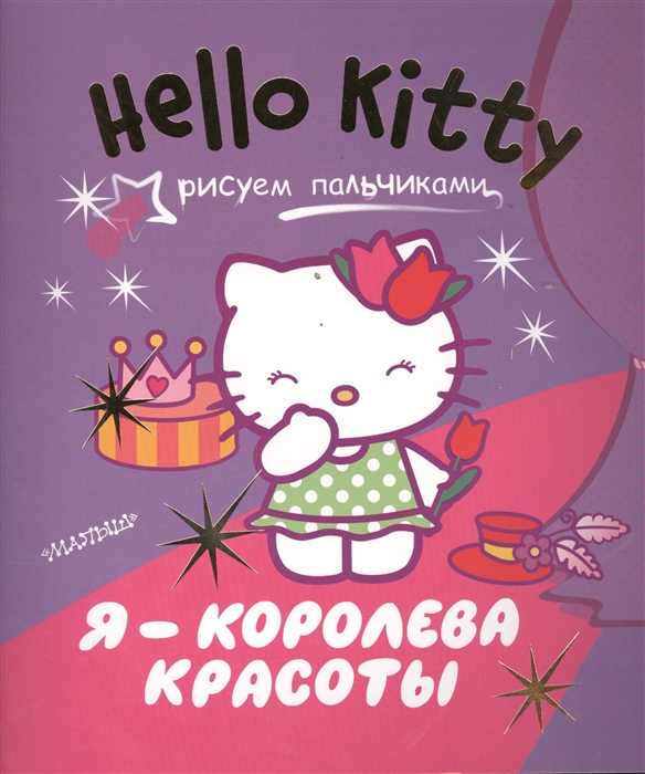 

Hello Kitty Я - королева красоты Рисуем пальчиками