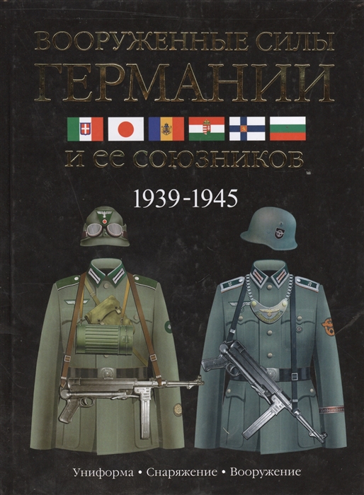 1939 1945. 1939-1945 Германия обмундирование книга. Вооруженные силы Германии и ее союзников. 1939-1945.. Германские вооруженные силы на немецком 1945. Вооруженные силы Германии и ее союзников 1939-1945 книга купить.