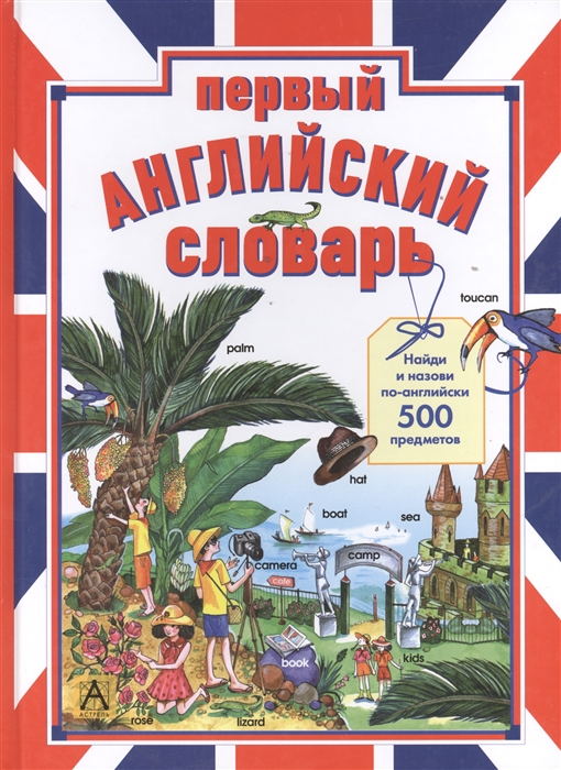 

Первый английский словарь Найди и назови по-английски 500 предметов