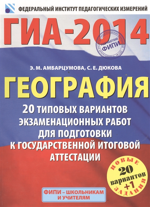 

ГИА-2014 География 20 типовых вариантов экзаменационных работ для подготовки к государственной итоговой аттестации