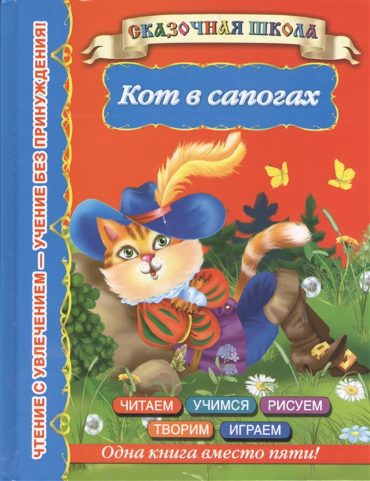 

Кот в сапогах