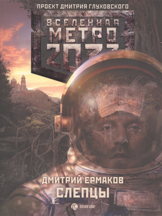 

Метро 2033 Слепцы