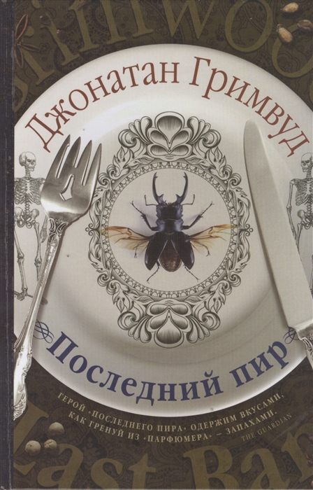 

Последний пир