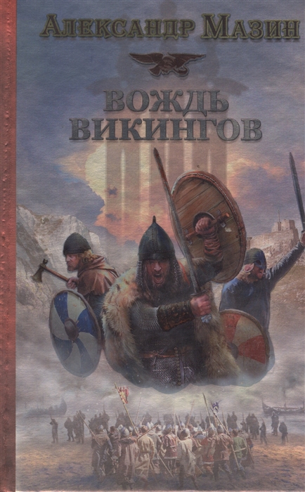 

Викинг Вождь викингов