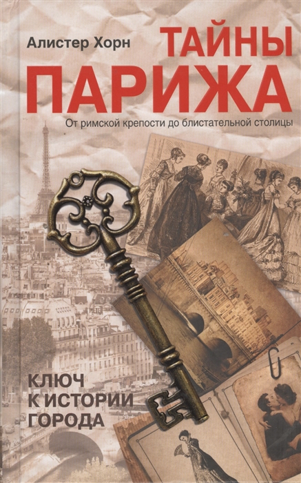 

Тайны Парижа От римской крепости до блистательной столицы