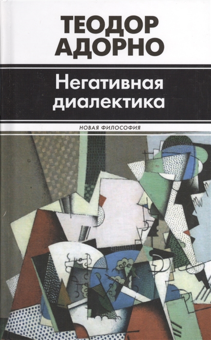 

Негативая диалектика