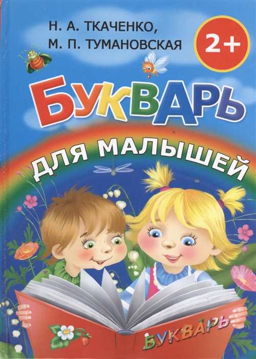 

Букварь для малышей