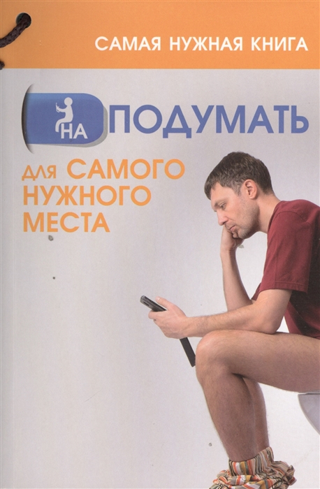 

Самая нужная книга На Подумать для самого нужного места