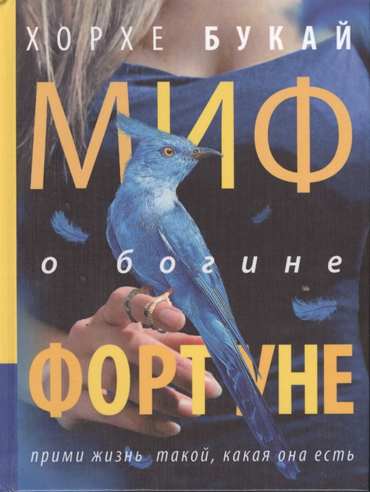 

Миф о богине Фортуне
