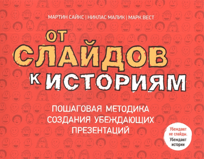 

От слайдов к историям Пошаговая методика создания убеждающих презентаций