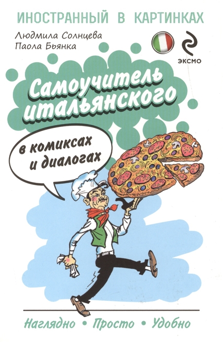 

Самоучитель итальянского в комиксах и диалогах