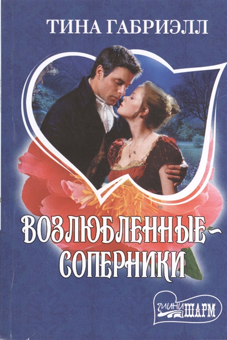 

Возлюбленные-соперники