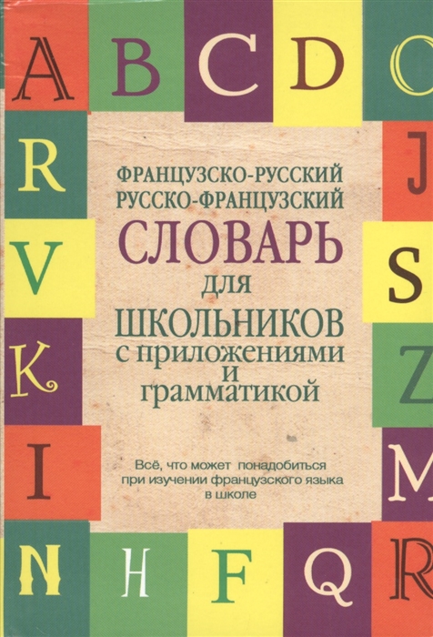 

Французско-русский Русско-французский словарь для школьников с приложениями и грамматикой