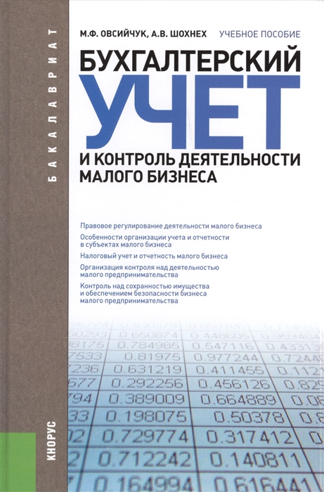 

Бухгалтерский учет и контроль деятельности малого бизнеса Учебное пособие