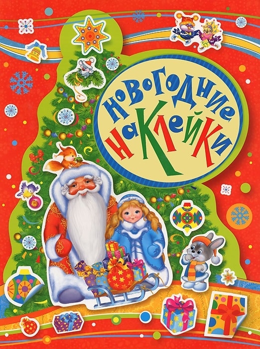 

Новогодние наклейки