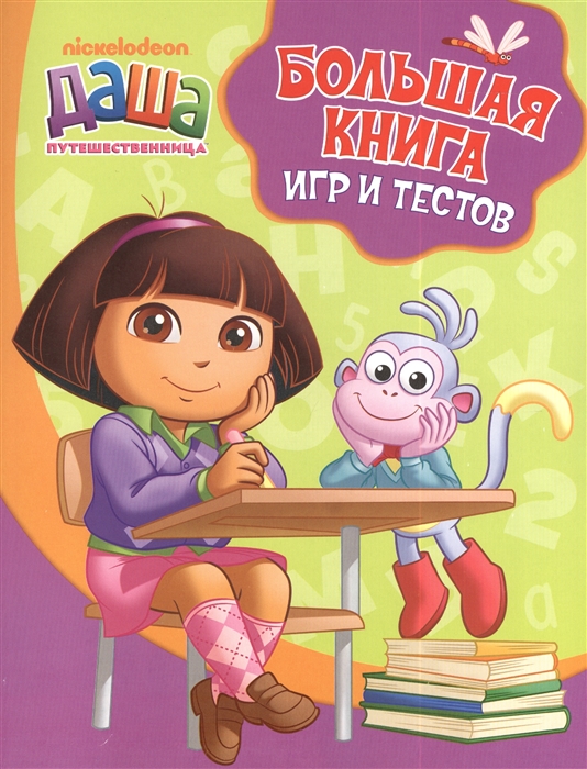 

Даша-путешественница Большая книга игр и тестов