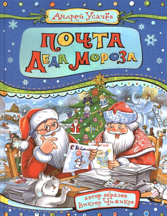 

Почта Деда Мороза Сказочная повесть
