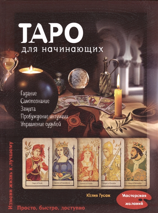 

Таро для начинающих