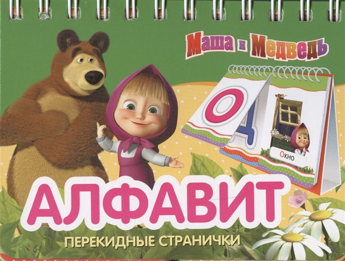 Маша и медведь цвета. Маша и медведь алфавит. Маша и медведь алфавит картинки. Азбука Маша и медведь. Маша и медведь русский алфавит.