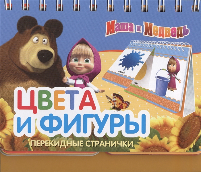 Маша и медведь цвета. Маша и медведь книга. Книжку Маша и медведь. Фигуры книга Маша и медведь.