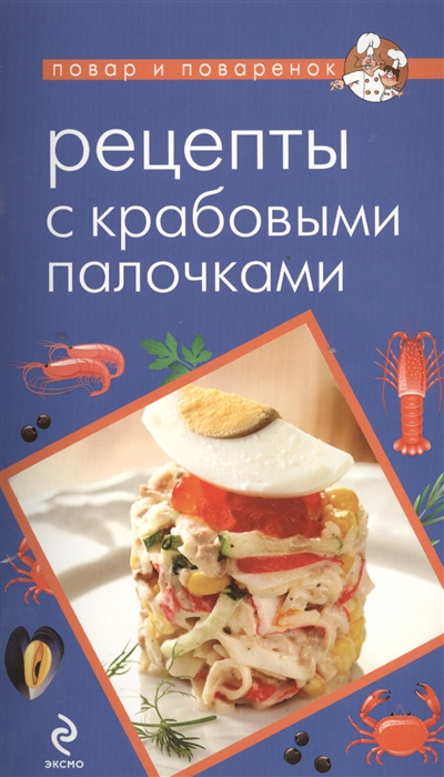 

Рецепты с крабовыми палочками
