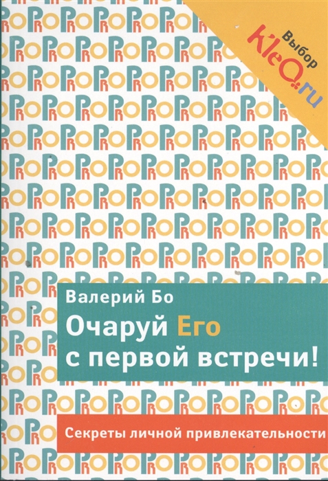 

Очаруй Его с первой встречи Секреты личной привлекательности