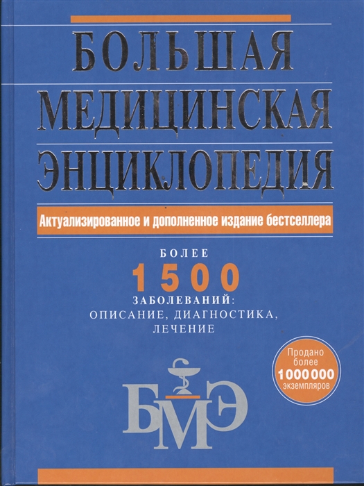 Издание дополненное. Большая медицинская энциклопедия 1 издание. Большая медицинская энциклопедия Елисеев Шилов. БМЭ большая медицинская энциклопедия. Большая медицинская энциклопедия 1500 заболеваний.